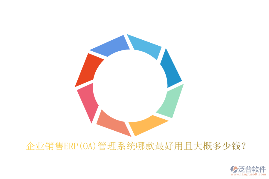 企業(yè)銷售ERP(OA)管理系統(tǒng)哪款最好用且大概多少錢？