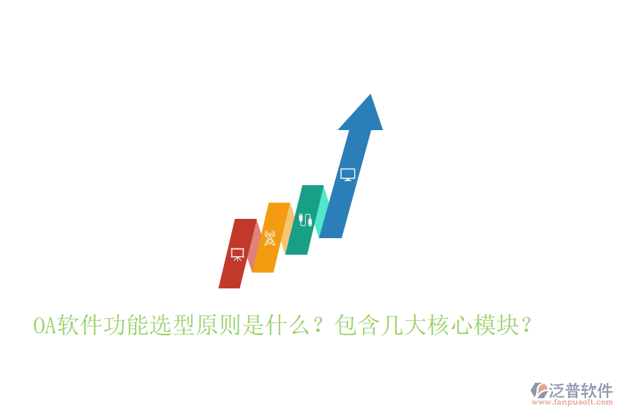  OA軟件功能選型原則是什么？包含幾大核心模塊？