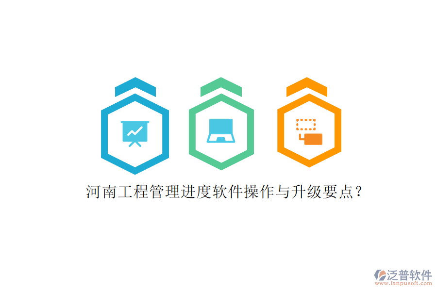 河南工程管理進(jìn)度軟件操作與升級要點(diǎn)?