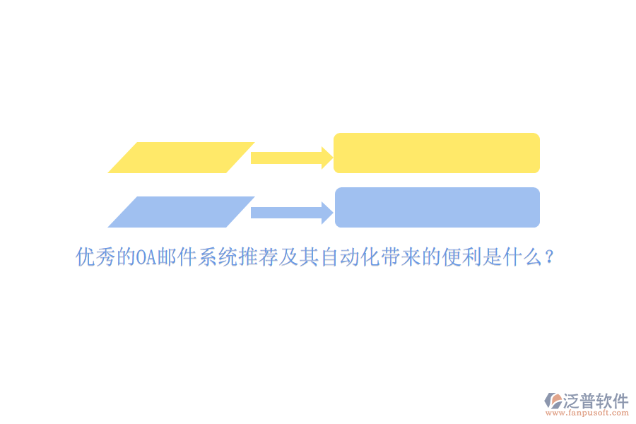 優(yōu)秀的OA郵件系統(tǒng)推薦及其自動化帶來的便利是什么？