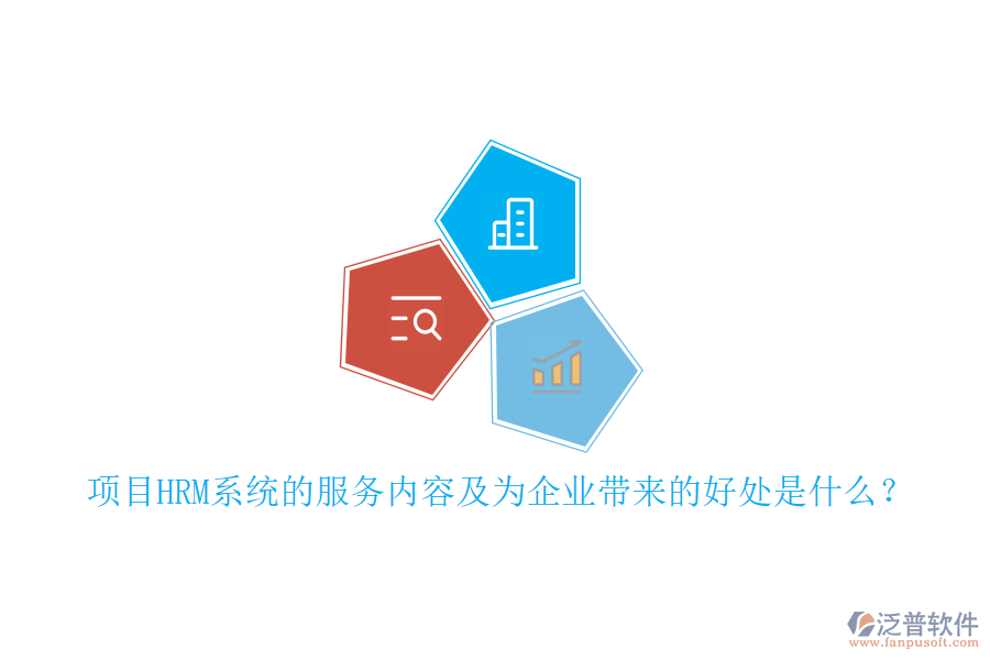 項目HRM系統(tǒng)的服務(wù)內(nèi)容及為企業(yè)帶來的好處是什么？