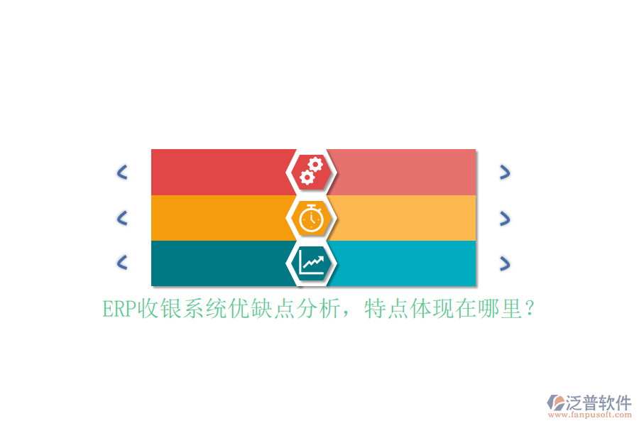 ERP收銀系統(tǒng)優(yōu)缺點分析，特點體現(xiàn)在哪里？
