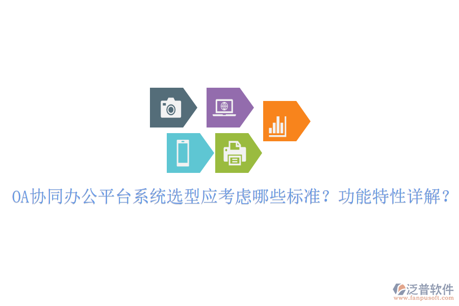 OA協(xié)同辦公平臺系統(tǒng)選型應(yīng)考慮哪些標(biāo)準(zhǔn)？功能特性詳解？