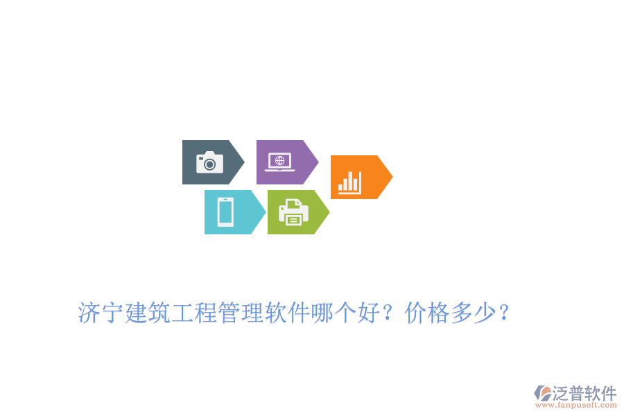 濟寧建筑工程管理軟件哪個好？價格多少？