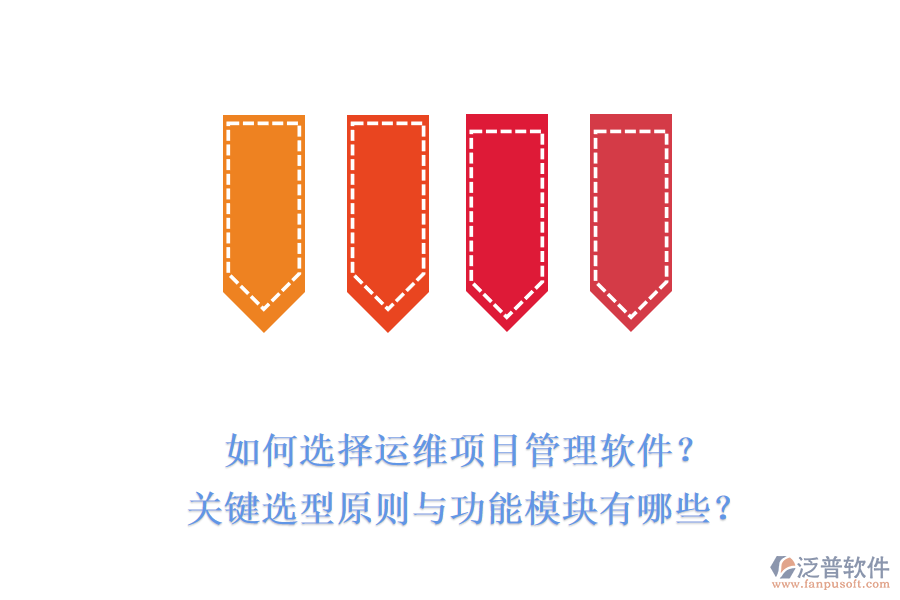 如何選擇運維項目管理軟件？關鍵選型原則與功能模塊有哪些？