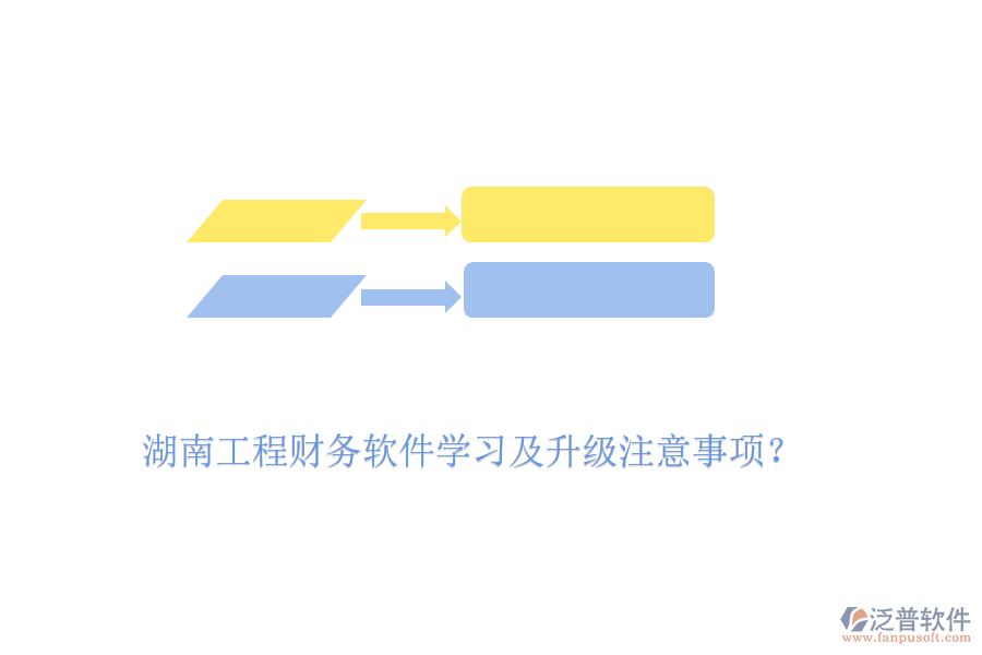 湖南工程財務(wù)軟件學(xué)習(xí)及升級注意事項(xiàng)？