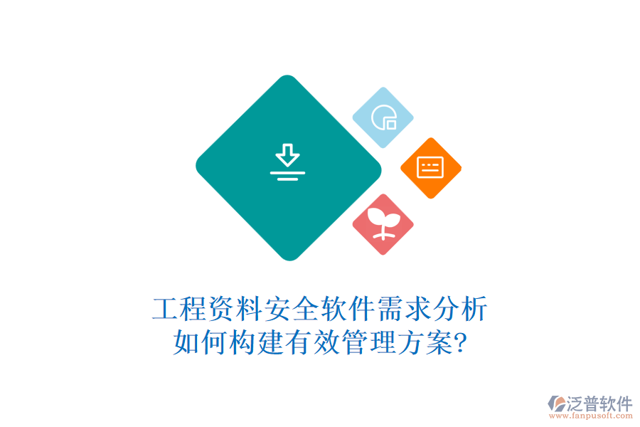 工程資料安全軟件需求分析，如何構(gòu)建有效管理方案?