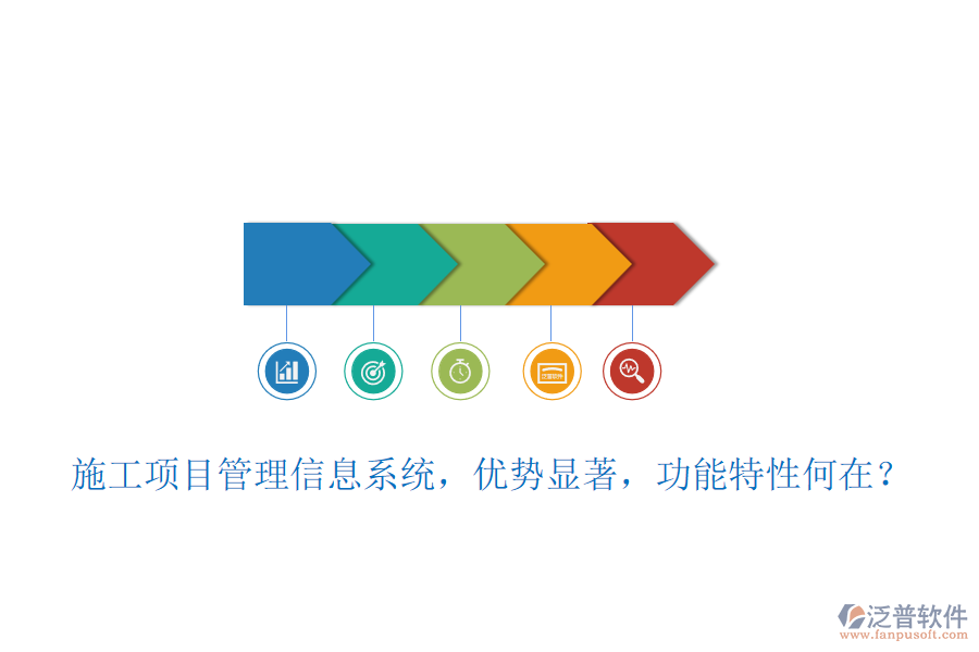 施工項目管理信息系統，優(yōu)勢顯著，功能特性何在？