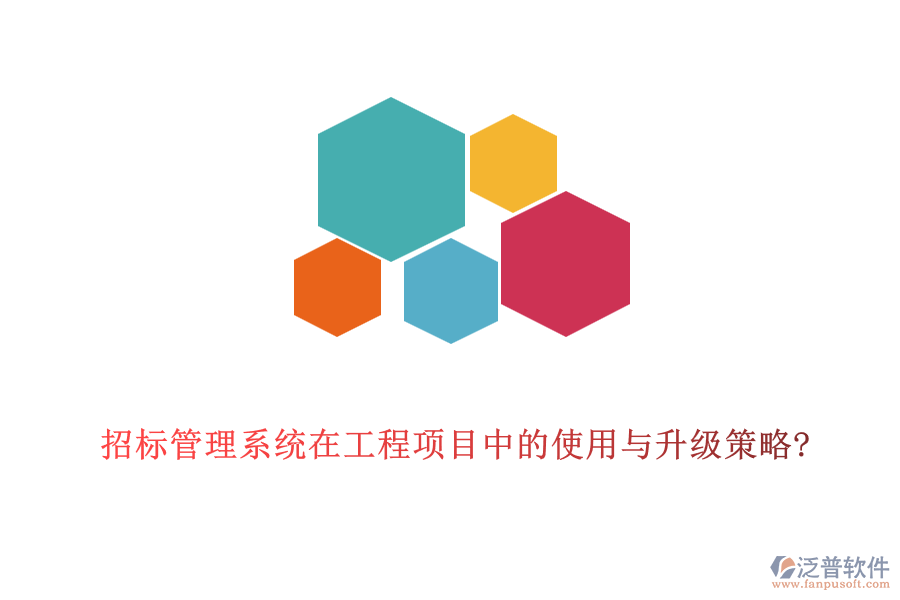 招標管理系統(tǒng)在工程項目中的使用與升級策略?