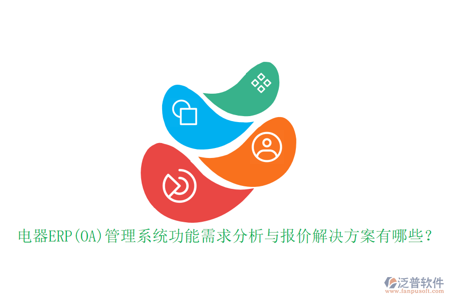 電器ERP(OA)管理系統(tǒng)功能需求分析與報價解決方案有哪些？