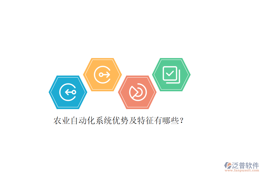 農(nóng)業(yè)自動(dòng)化系統(tǒng)優(yōu)勢(shì)及特征有哪些？