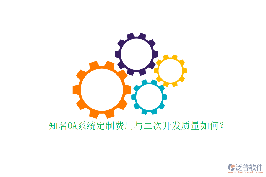 知名OA系統(tǒng)定制費用與二次開發(fā)質(zhì)量如何？