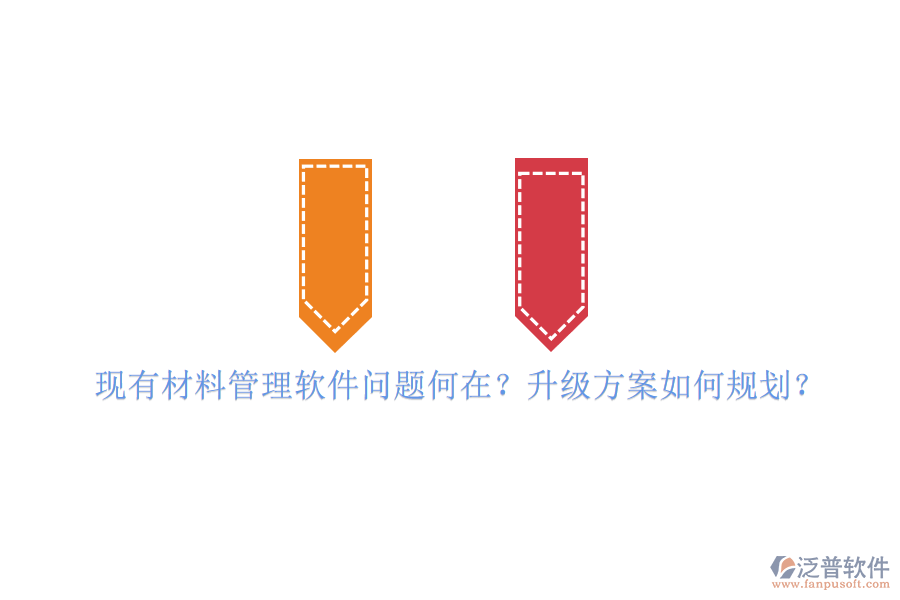 現(xiàn)有材料管理軟件問題何在?升級方案如何規(guī)劃?