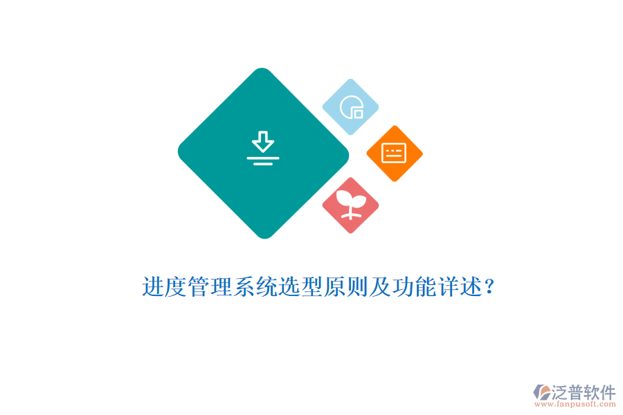 進(jìn)度管理系統(tǒng)選型原則及功能詳述？