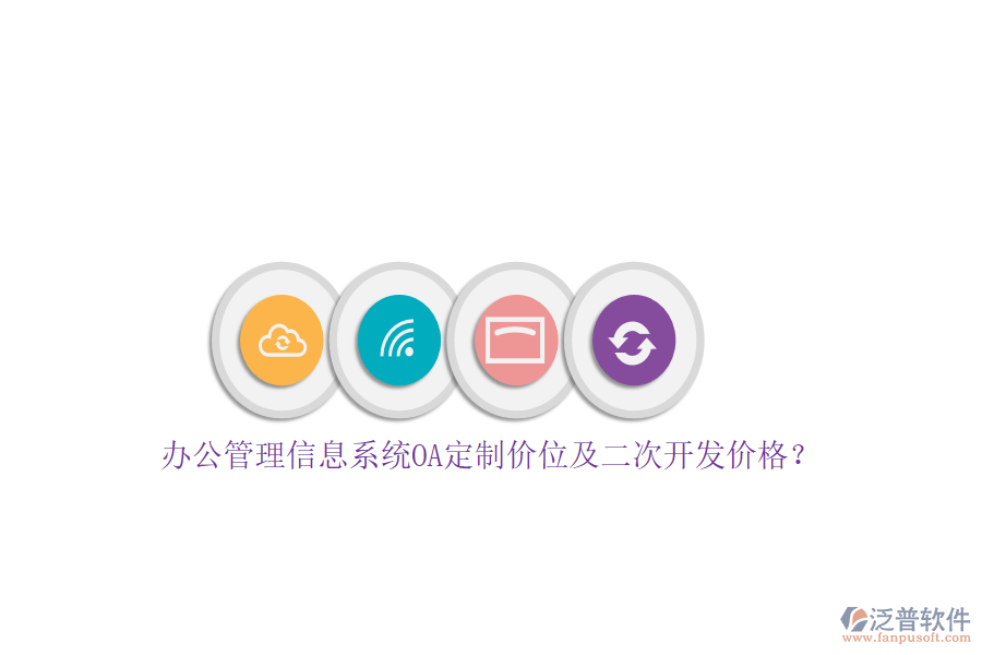 辦公管理信息系統(tǒng)OA定制價(jià)位及<a href=http://www.newsbd7.com/Implementation/kaifa/ target=_blank class=infotextkey>二次開(kāi)發(fā)</a>價(jià)格？