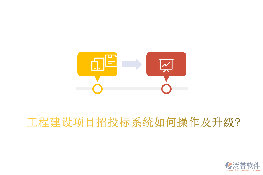 工程建設項目招投標系統(tǒng)如何操作及升級?