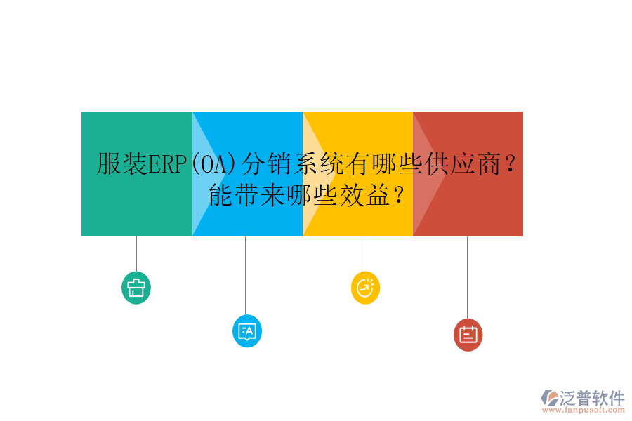 服裝ERP(OA)分銷系統(tǒng)有哪些供應(yīng)商？ 能帶來哪些效益？