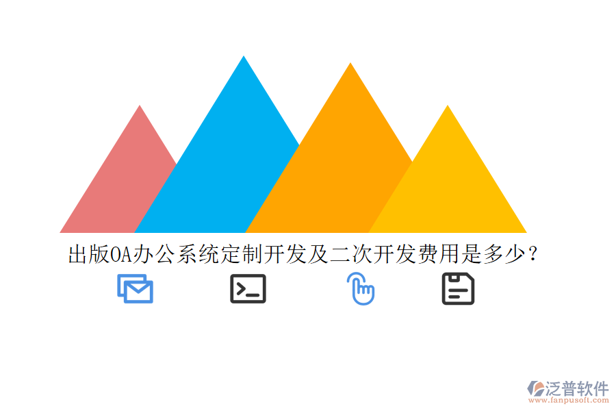 出版<a href=http://www.newsbd7.com/oa/ target=_blank class=infotextkey>OA辦公系統(tǒng)</a>定制開發(fā)及二次開發(fā)費用是多少？
