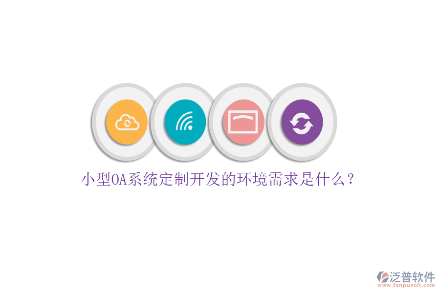 小型OA系統(tǒng)定制開發(fā)的環(huán)境需求是什么？