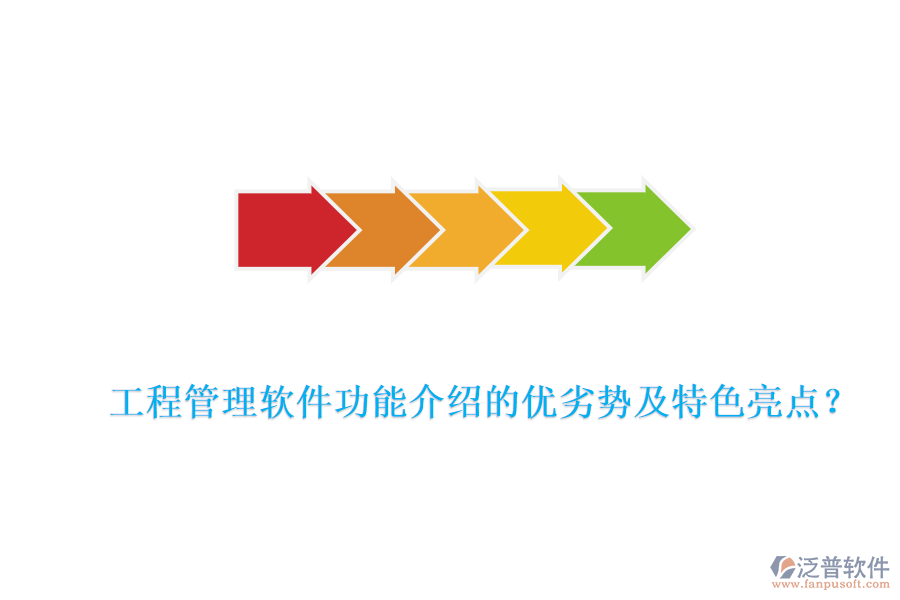 工程管理軟件功能介紹的優(yōu)劣勢及特色亮點？
