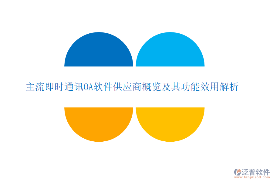 主流即時通訊OA軟件供應商概覽及其功能效用解析