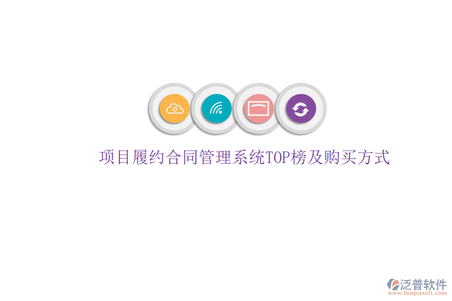 項(xiàng)目履約合同管理系統(tǒng)TOP榜及購(gòu)買方式
