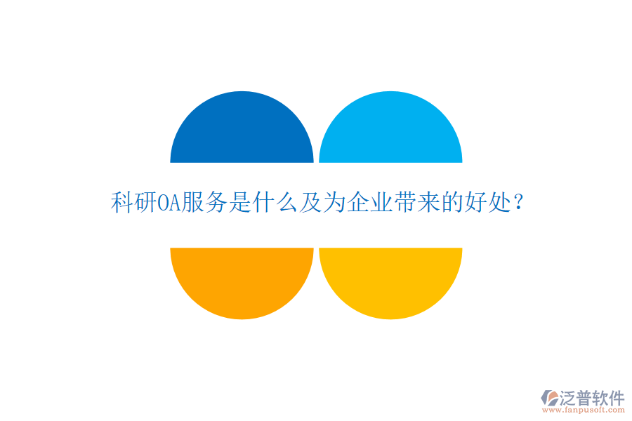  科研OA服務(wù)是什么及為企業(yè)帶來的好處？