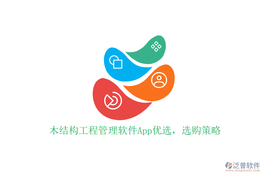 木結(jié)構(gòu)工程管理軟件App優(yōu)選，選購(gòu)策略