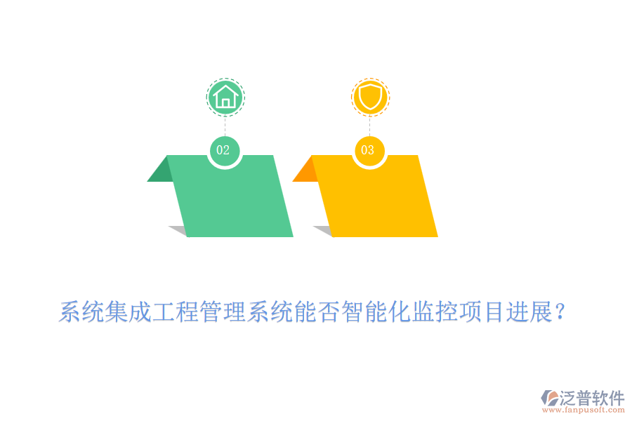 系統(tǒng)集成工程管理系統(tǒng)能否智能化監(jiān)控項目進展？