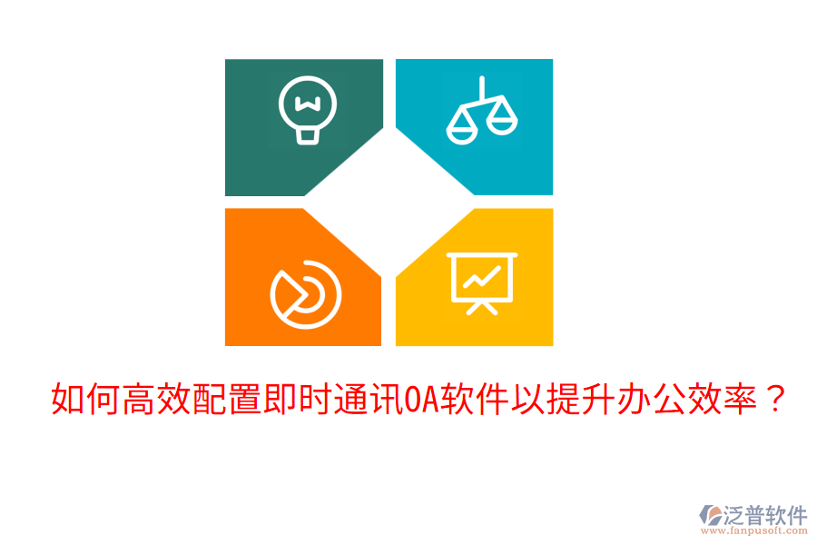  如何高效配置即時(shí)通訊OA軟件以提升辦公效率？