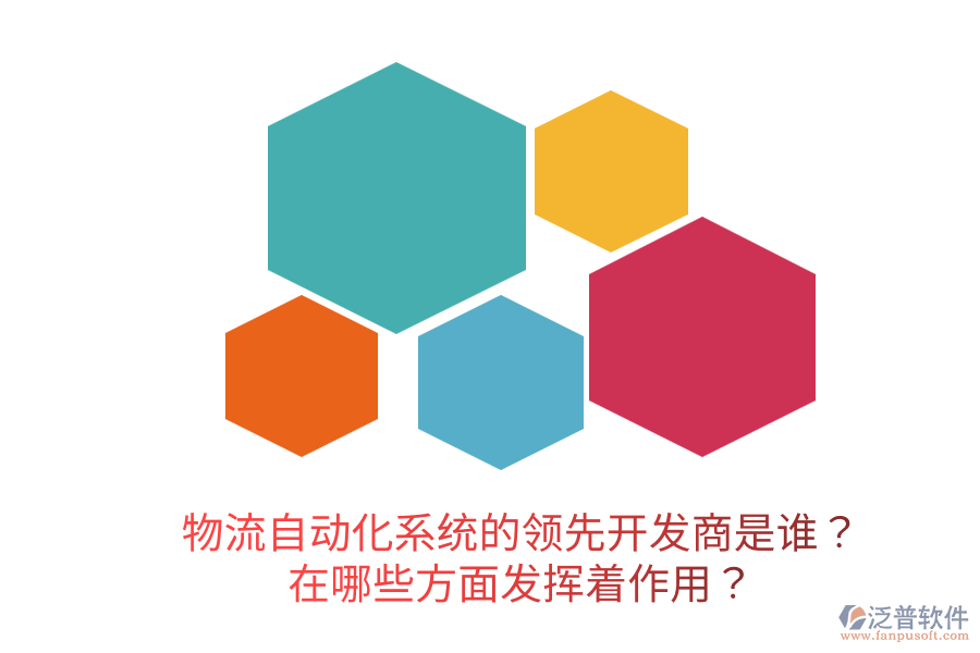  物流自動(dòng)化系統(tǒng)的領(lǐng)先開發(fā)商是誰？在哪些方面發(fā)揮著作用？