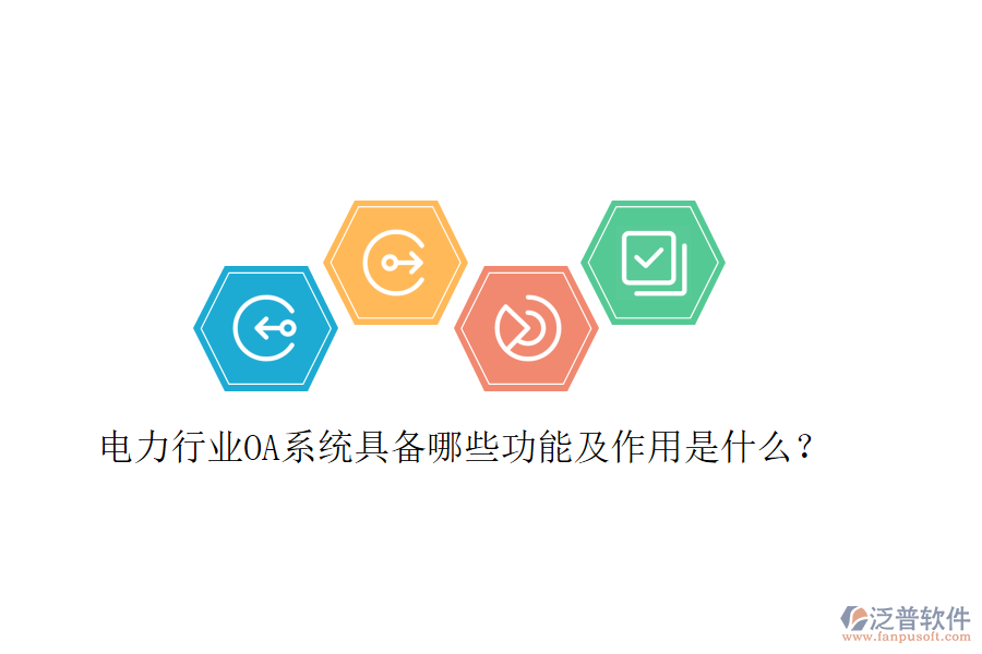  電力行業(yè)OA系統(tǒng)具備哪些功能及作用是什么？