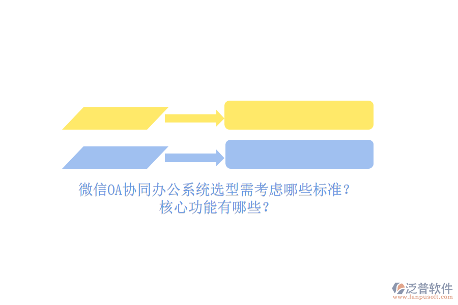 微信OA協(xié)同辦公系統(tǒng)選型需考慮哪些標(biāo)準(zhǔn)？核心功能有哪些？
