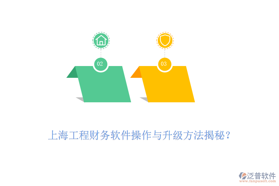 上海工程財(cái)務(wù)軟件操作與升級方法揭秘？