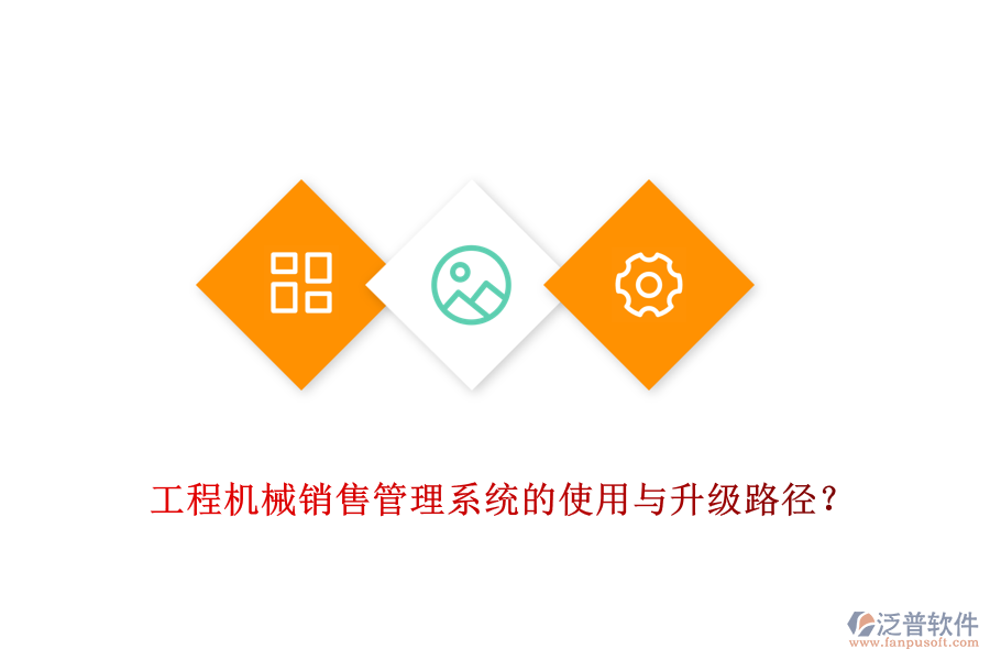 工程機(jī)械銷售管理系統(tǒng)的使用與升級路徑？