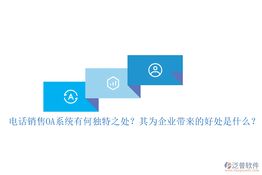 電話銷售OA系統(tǒng)有何獨特之處？其為企業(yè)帶來的好處是什么？