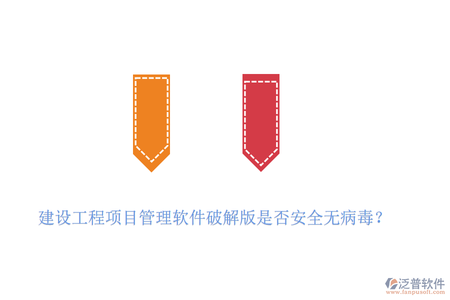 建設工程項目管理軟件破解版是否安全無病毒？