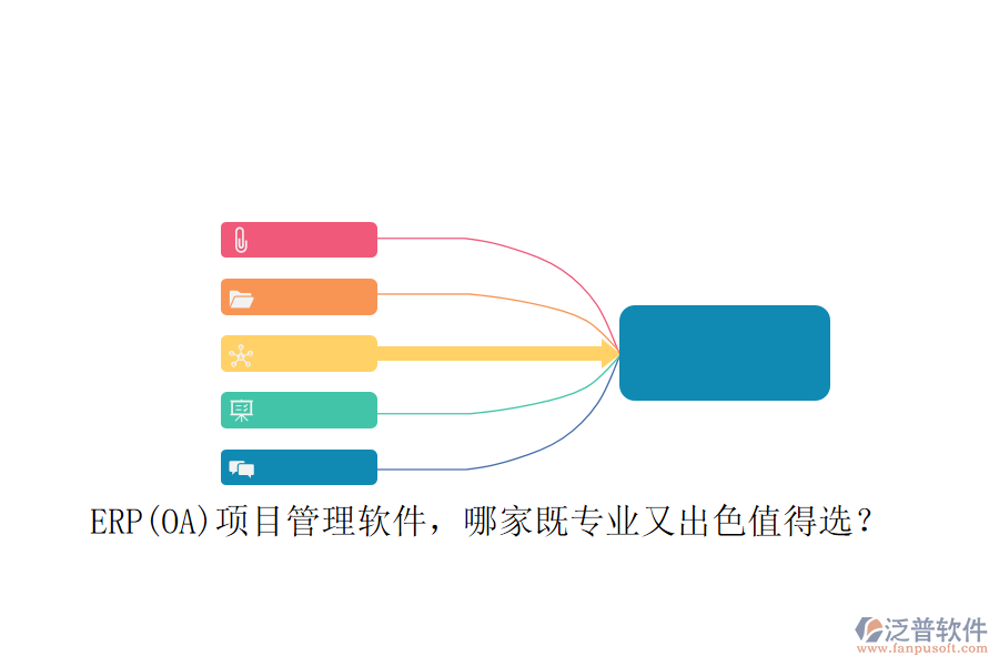 ERP(OA)項目管理軟件，哪家既專業(yè)又出色值得選？