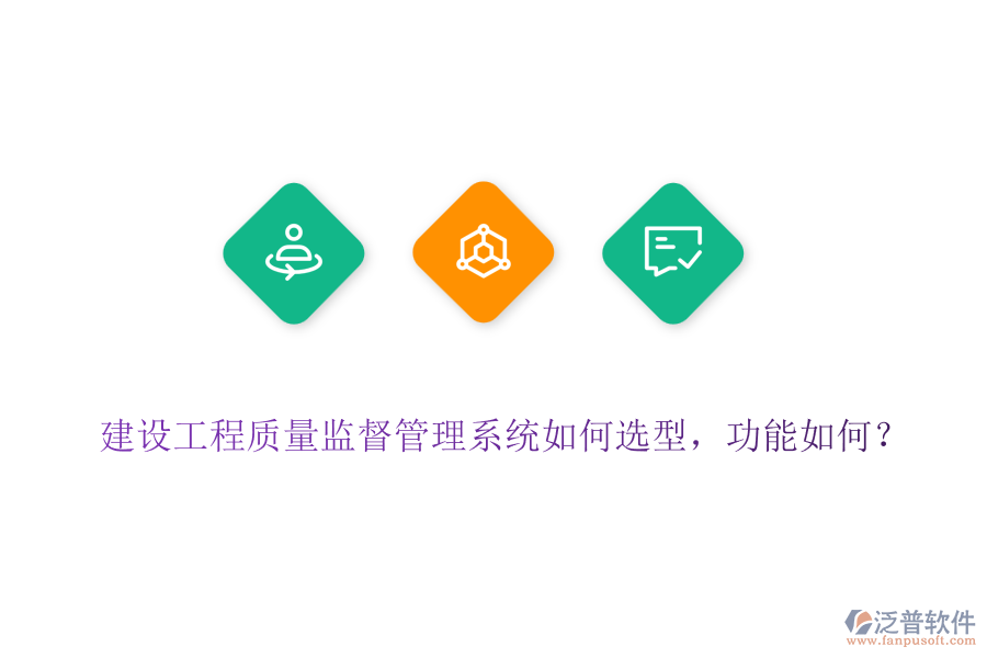 建設(shè)工程質(zhì)量監(jiān)督管理系統(tǒng)如何選型，功能如何？