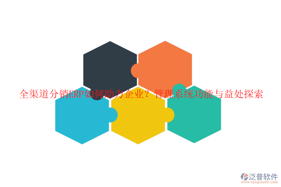 全渠道分銷ERP如何助力企業(yè)？管理系統(tǒng)功能與益處探索