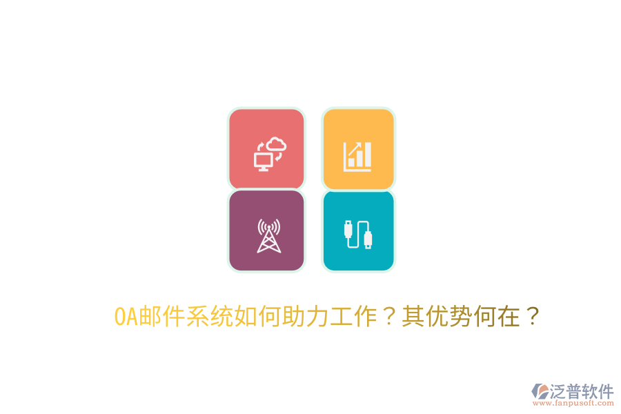  OA郵件系統(tǒng)如何助力工作？其優(yōu)勢何在？