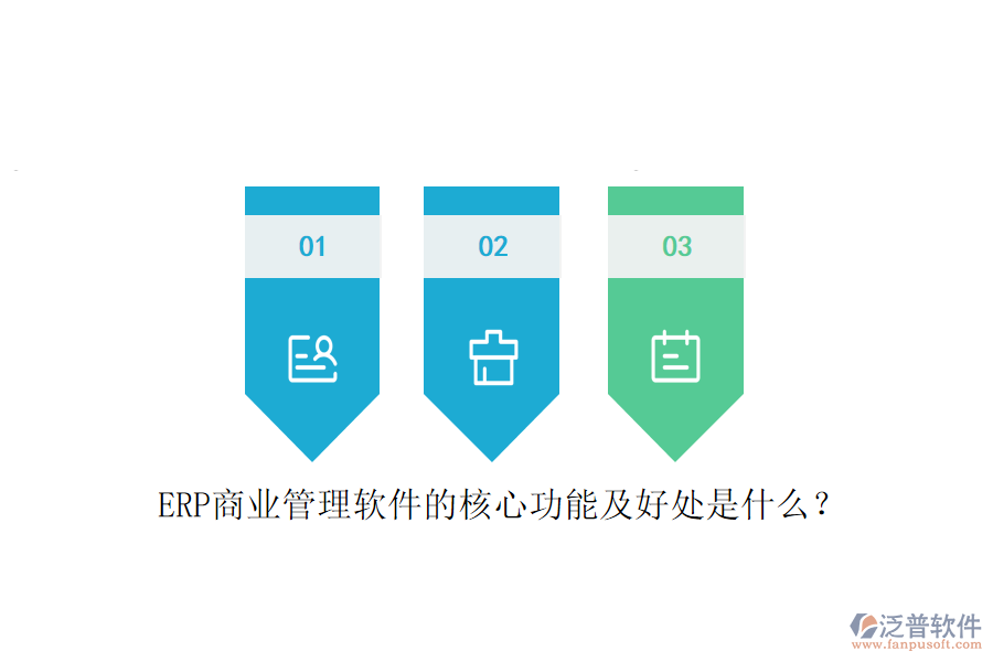 ERP商業(yè)管理軟件的核心功能及好處是什么？