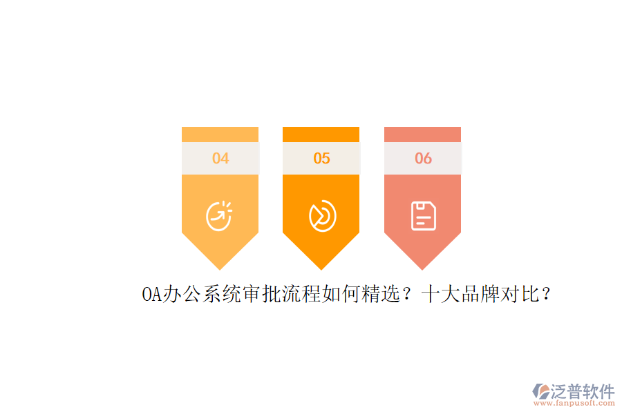 OA辦公系統(tǒng)審批流程如何精選？十大品牌對比？