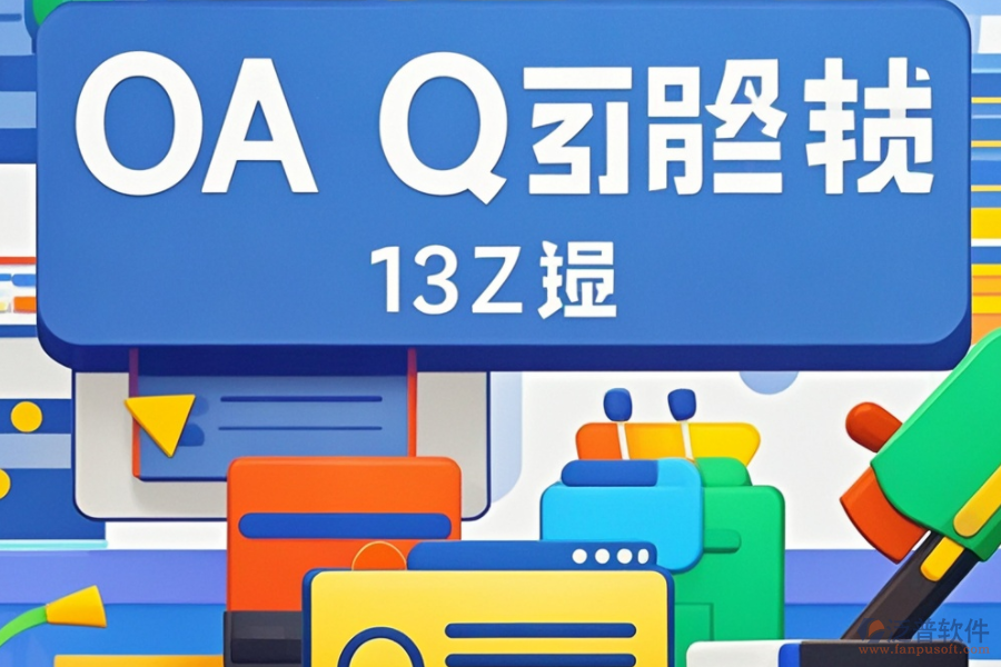 OA辦公系統(tǒng)文檔管理怎么選？推薦哪些大品牌？