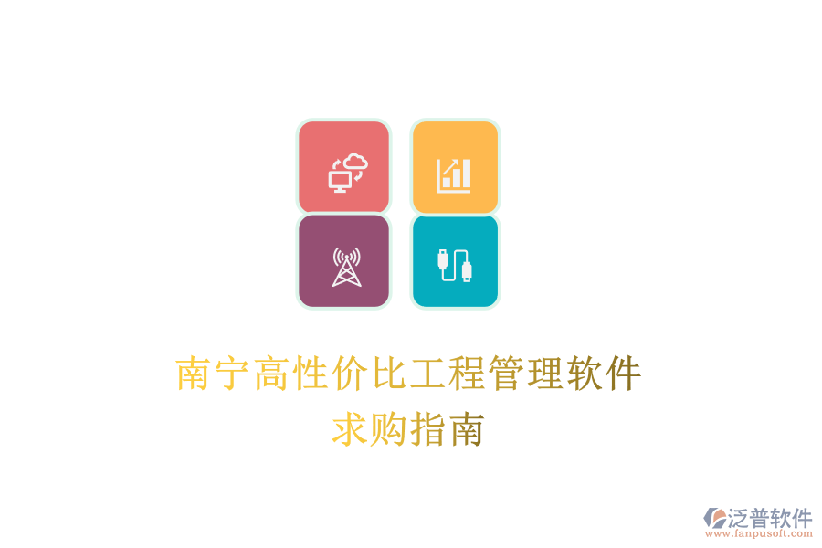 南寧高性價(jià)比工程管理軟件，求購指南