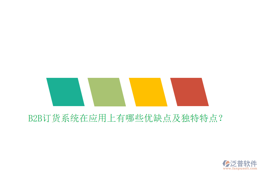 B2B訂貨系統(tǒng)在應(yīng)用上有哪些優(yōu)缺點(diǎn)及獨(dú)特特點(diǎn)？