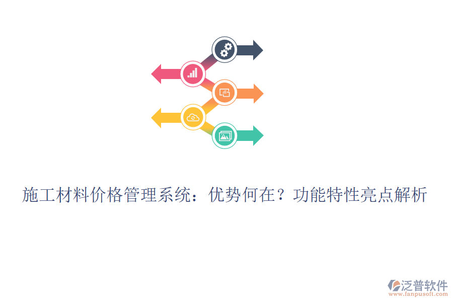 施工材料價格管理系統(tǒng)：優(yōu)勢何在？功能特性亮點解析