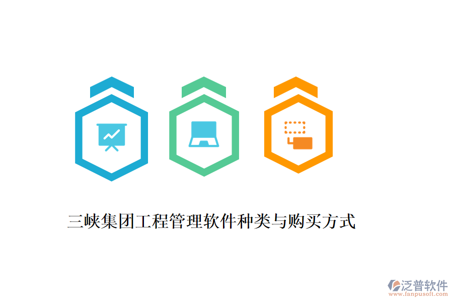 三峽集團(tuán)工程管理軟件種類與購買方式