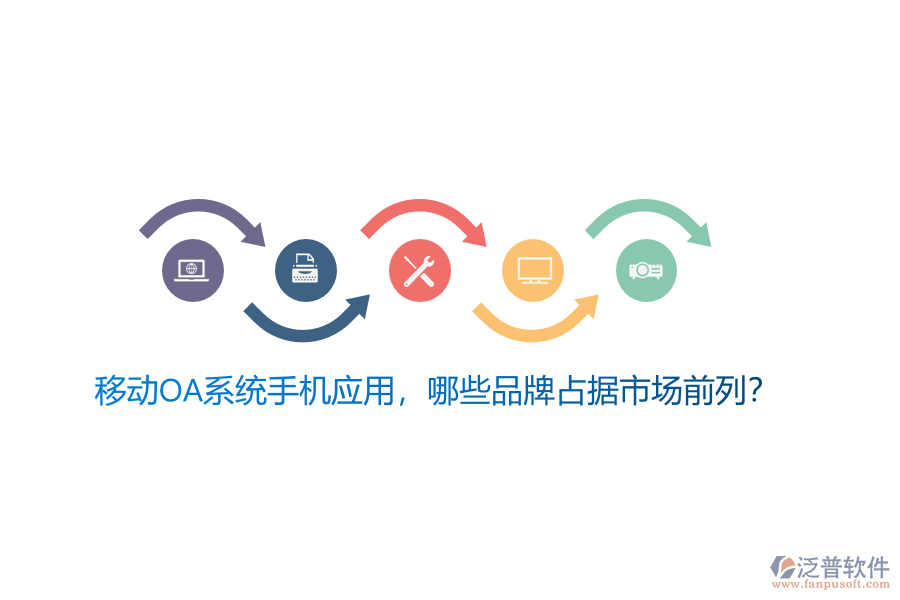 移動(dòng)OA系統(tǒng)手機(jī)應(yīng)用，哪些品牌占據(jù)市場前列？