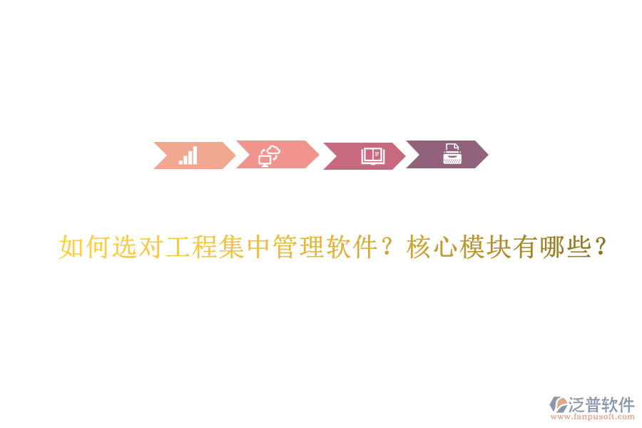 如何選對工程集中管理軟件？核心模塊有哪些？